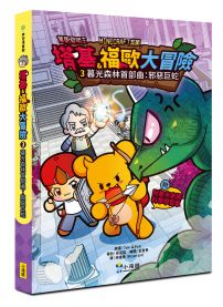【Minecraft英熊】塔基&福歐大冒險3：暮光森林首部曲之邪 惡巨蛇
