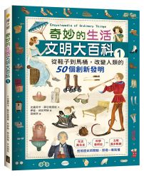 奇妙的生活文明大百科1：從鞋子到馬桶，改變人類的50個創新發明