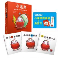 【小達摩】（三冊）：《開心的小達摩》、《小達摩有什麼》、《和小達摩一起》【隨書贈小達摩身高尺及導讀單】 