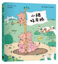 小豬好朋友隊（只限豬豬）