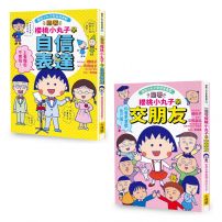 【跟著櫻桃小丸子學表達與交友套書】(二冊)：《跟著櫻桃小丸子學自信表達》、《跟著櫻桃小丸子學交朋友》
