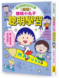 跟著櫻桃小丸子聰明學習(櫻桃小丸子學習漫畫5)