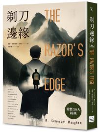 剃刀邊緣（靈性50大經典・全新譯本）
