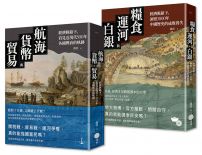 【經濟脈絡下的世界史與中國史套書】（二冊）：《航海、貨幣與貿易》、《糧食、運河與白銀》