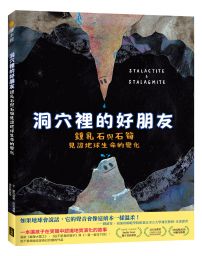 洞穴裡的好朋友：鐘乳石與石筍見證地球生命的變化
