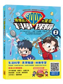 爆爆超人的驚奇科學探險1