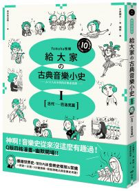 給大家の古典音樂小史Ⅰ【古代─巴洛克篇】：山葉音樂出品，for大人＆小孩的音樂素養課，用漫畫幽默開場，建立你的音樂史框架&常識