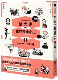 給大家の古典音樂小史Ⅱ【古典浪漫─近現代篇】：山葉音樂出品，for大人＆小孩的音樂素養課，用漫畫幽默開場，建立你的音樂史框架&常識