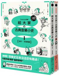 【山葉音樂出品，給大家的音樂素養課【幽默漫畫版】套書】（二冊）：《給大家の古典音樂小史Ⅰ【古代─巴洛克篇】》、《給大家の古典音樂小史Ⅱ【古典浪漫─近現代篇】》