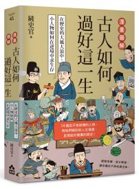 漫畫圖解‧古人如何過好這一生：在歷史的大風大浪中，小人物如何在逆境中求生存