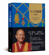 八大菩薩傳──寶珠鬘