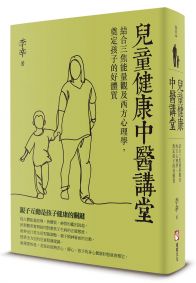 兒童健康中醫講堂：結合三焦能量觀及西方心理學，奠定孩子的好體質