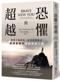 恐懼與超越：重塑大腦認知，改寫回應模式，選擇勇敢的神經再造工程