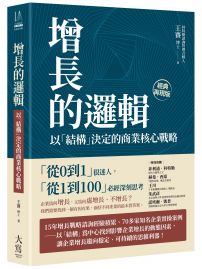 增長的邏輯：以「結構」決定的商業核心戰略