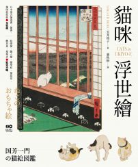 貓咪浮世繪：貓奴畫家打造的明治喵星人小鎮，復古貓漫畫、貓畫、貓咪紙娃娃圖鑑