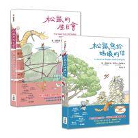 【敦‧德勒根動物故事集】(二冊)：《松鼠寫給螞蟻的信》、《松鼠的生日會》 