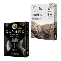 【從演化預見未來：自然與人文新經典套書】（二冊）：《地球生命簡史》、《智人生命簡史》