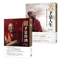 【索達吉堪布生命的智慧套書】（兩冊）：《苦才是人生：》、《做才是得到》