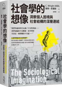 社會學的想像 : 洞察個人困境與社會結構的深層連結 