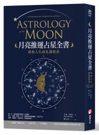 月亮推運占星全書：我的人生演化課程表
