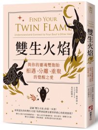 雙生火焰：與你的靈魂雙胞胎，相遇、分離、重聚的覺醒之愛
