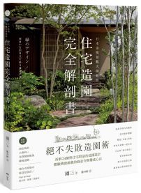 日本金獎景觀大師給你—住宅造園完全解剖書：絕不失敗造園術！拆解24個與住宅對話的造園設計，體驗機能滿載的綠意空間構成心法