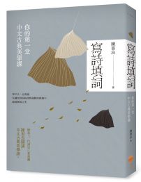 寫詩填詞：你的第一堂中文古典美學課