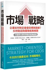 市場戰略：企業如何制定最優目標與路線？科特勒諮詢團隊經典解題