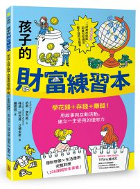 孩子的財富練習本（建立財金素養的第一本書）：學花錢+存錢+賺錢！用故事與互動活動，建立一生受用的理財力 