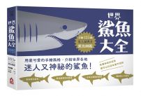 世界鯊魚大全：手繪125種史上最齊全鯊魚圖鑑 