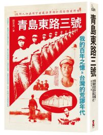 青島東路三號：我的百年之憶及台灣的荒謬年代