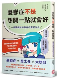 憂鬱症不是想開一點就會好：一個憂鬱症漫畫家的真實告白