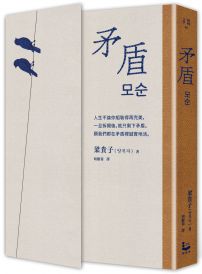矛盾【韓國百萬讀者「人生之書」，前所未見的「無宣傳」逆襲霸榜奇蹟】
