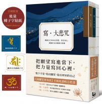 【讓願望更靠近：手寫經書組合套書】（三冊）：《寫‧大悲咒》(首刷贈品版)＋《寫‧十小咒》(首刷贈品版)＋《寫心經》