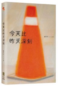 今天比昨天深刻 〔特別收錄：天黑洗碗 PLAYLIST〕 