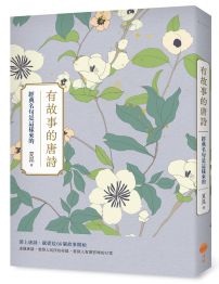 有故事的唐詩：經典名句是這樣來的