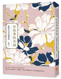 有故事的宋詞：經典名句是這樣來的