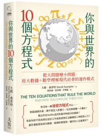 你與世界的10個方程式:把大問題變小問題