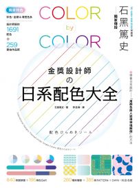 金獎設計師の日系配色大全：【獨家特色】作品實拍照＋彩色、金銀＆清透色系，1691款設計師級配色，更有CMYK、RGB色號，漸層、圖樣好工具