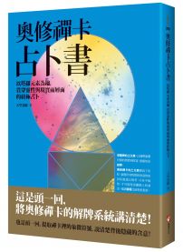奧修禪卡占卜書：以塔羅元素為鑰，貫穿靈性與現實兩層面的終極占卜