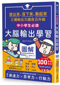 〔中小學生必讀〕大腦輸出學習圖解（日本暢銷百萬冊系列《【OUTPUT最高學以致用法】兒童版）：說出來、寫下來、動起來，三種輸出力讓自己升級