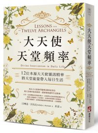 大天使天堂頻率：12位本源大天使靈訊精華，將天堂能量帶入每日生活