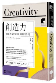 【牛津通識課09】創造力：創意表現的起源、進程與作用