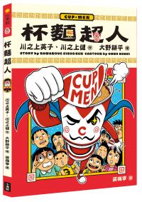 杯麵超人 