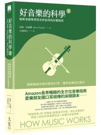 好音樂的科學Ⅰ：破解基礎樂理和美妙旋律的好聽秘密