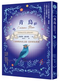 青鳥：打開你的內在之眼，重新看見世界【法國心靈成長經典．故事版】