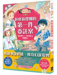 鬼燈君的妖怪偵探團3：妖怪偵探團的第一件委託案