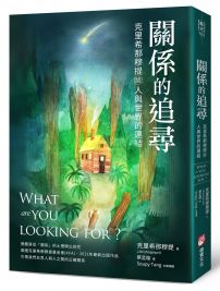 關係的追尋：克里希那穆提談人與世界的連結