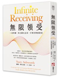 無限領受：一切所願，早已顯化出來，只等你學會簽收