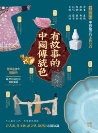 有故事的中國傳統色：10大關鍵色，從古畫、器物到服飾，解說產地、典故、技術，看古畫、賞文物、讀文學、做設計快速看懂東方色彩美學奧祕